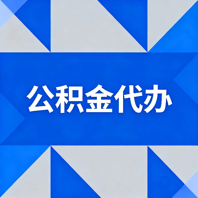临夏公积金代办：哪些人不适合找代办