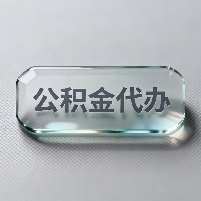 临夏公积金代办：不被退回的秘诀，其实就三点