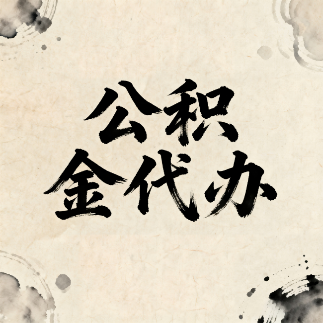 临夏公积金代办：关于收费，你想知道的都在这里
