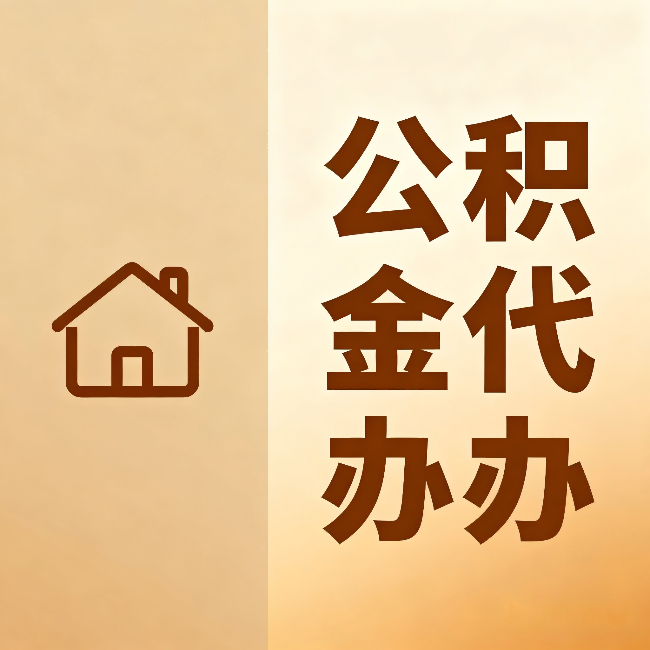 临夏公积金代办：跨省换工作的人，这笔钱别丢了