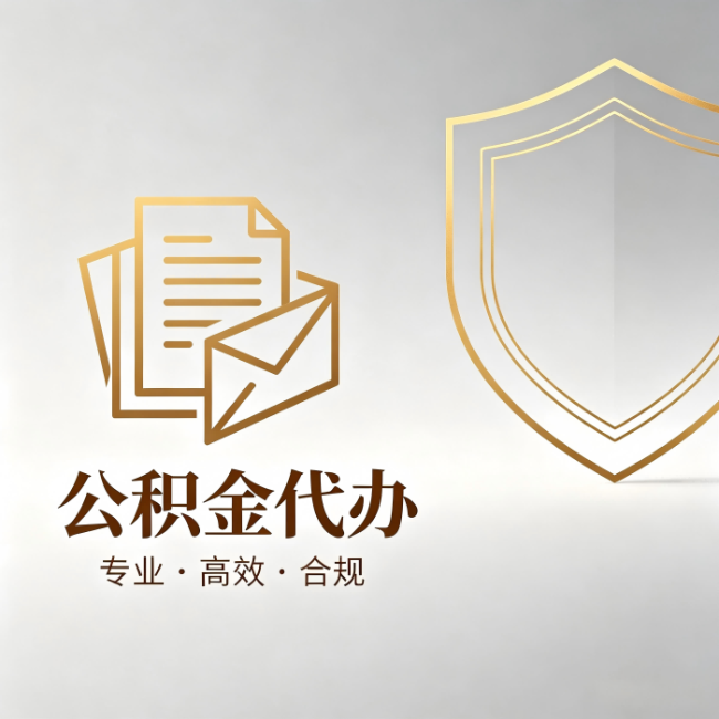 临夏公积金代办：材料准备的门道，你自己很难摸清