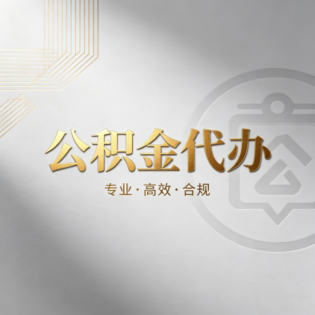 临夏公积金代办：着急用钱时，找人办比你硬撑快多少