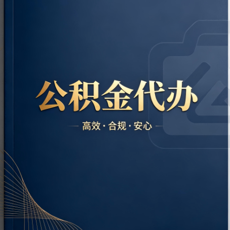 临夏公积金代办：材料不全或丢失，自己很难办