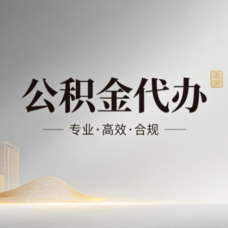 临夏公积金代办：从开始到到账，一个完整流程图