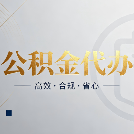 临夏公积金代办：自己办和找人办，到底差在哪