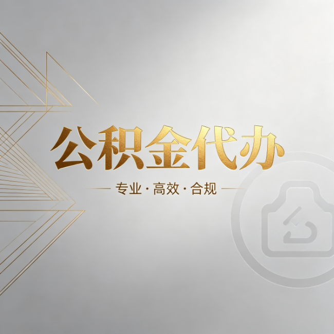 临夏公积金代办：六个问题帮你判断值不值得花钱