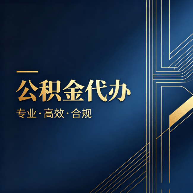 临夏公积金代办：办理前问清楚这五个问题，不会踩坑