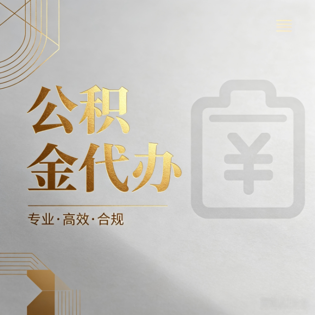 临夏公积金代办：为什么正规机构不能承诺“百分百成功”