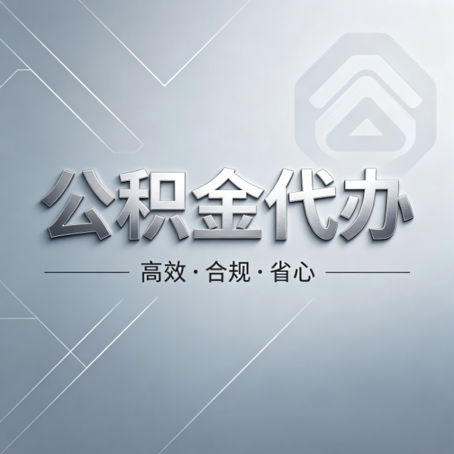 临夏公积金代办：从开始到到账，真实时间线