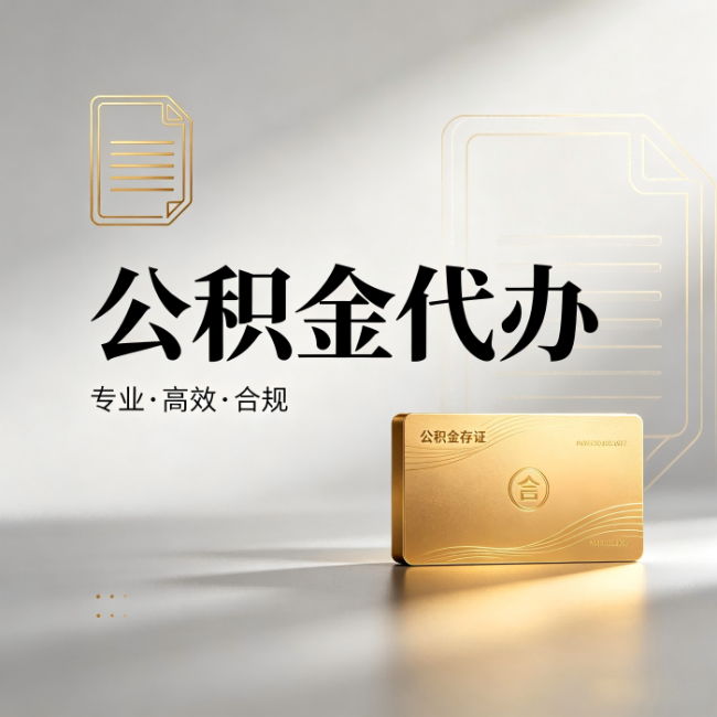 临夏公积金代办：钱到账之前，代办的每一步在做什么