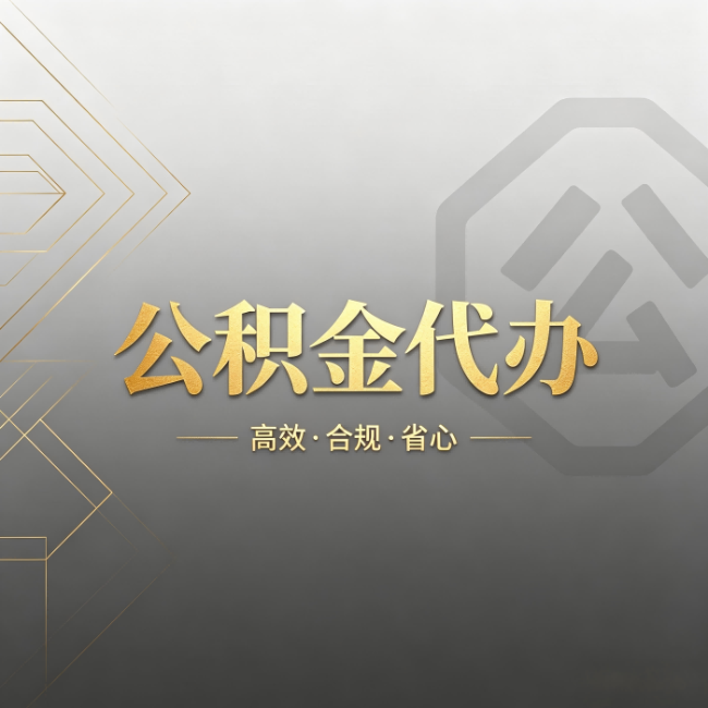 临夏公积金代办：哪些城市和业务最适合找人办