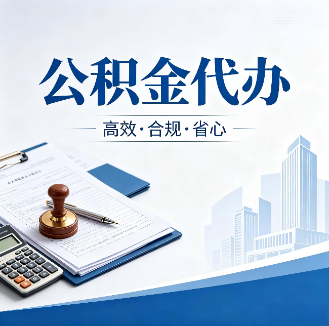 临夏公积金代办：为什么正规机构不接“急单”