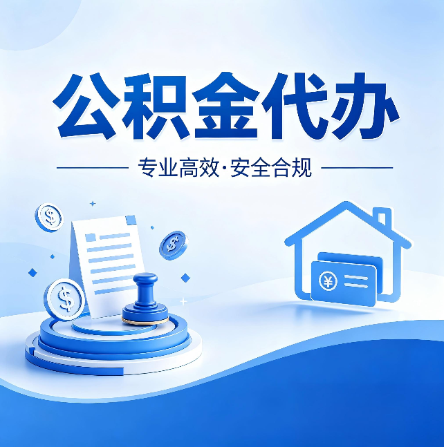 临夏公积金代办：合同里这四条，签字前一定要看清楚