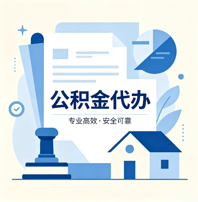 临夏公积金代办：办完后这几件事不做，可能白办了