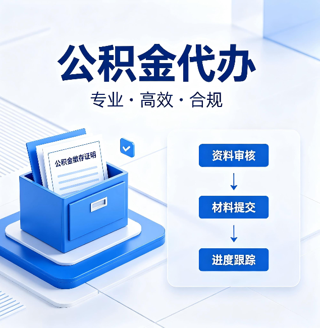 临夏公积金代办：这些情况自己也能办，不用找人