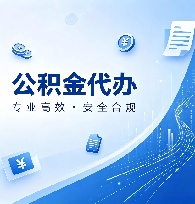临夏公积金代办：政策变化太快，你需要有人帮你盯