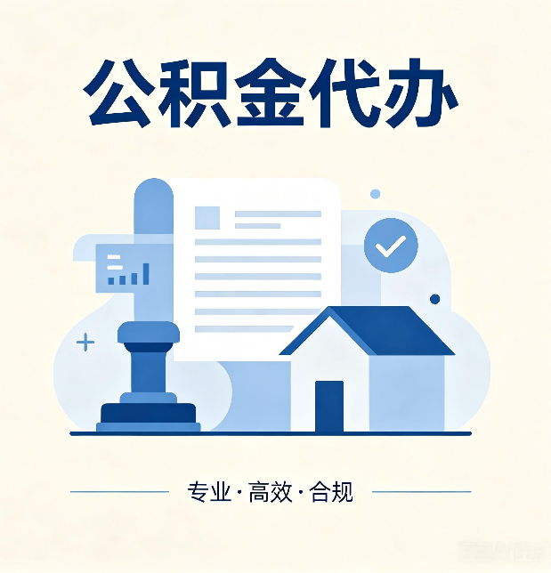 临夏公积金代办：担心个人信息泄露？这几个问题想清楚