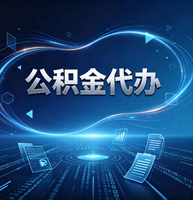 临夏公积金代办：为什么自己办总感觉“没人告诉我这个”
