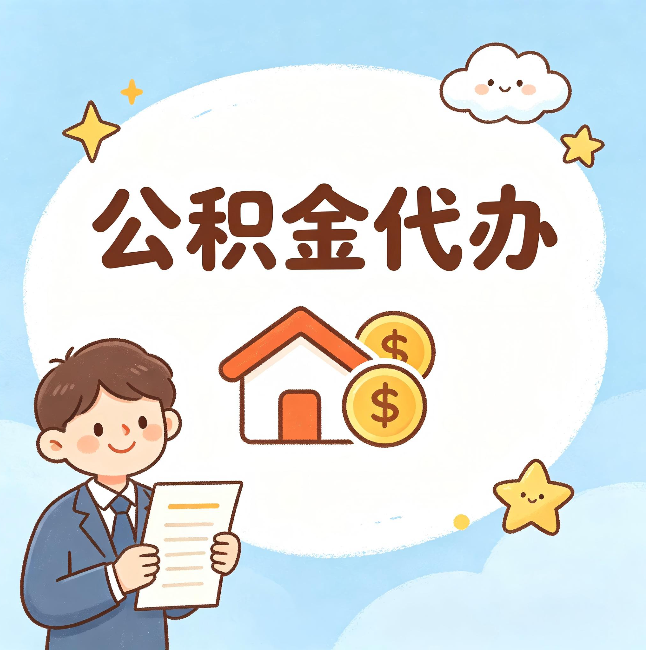 临夏公积金代办：从咨询到到账，一个完整案例还原