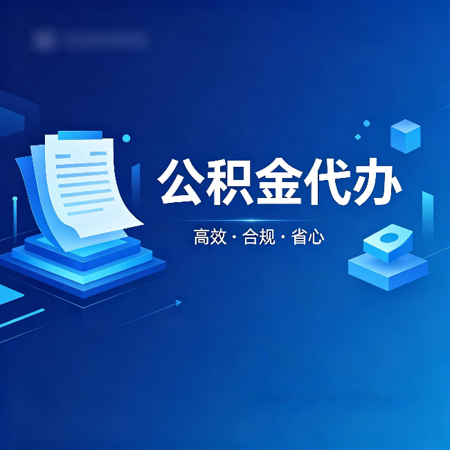临夏公积金代办：自己办被退回的几种常见原因