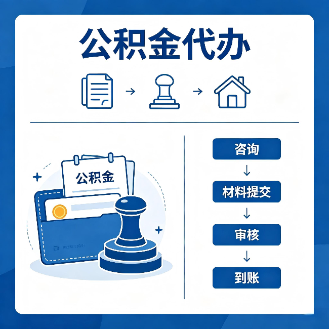 临夏公积金代办：找代办之前，先做这三件事