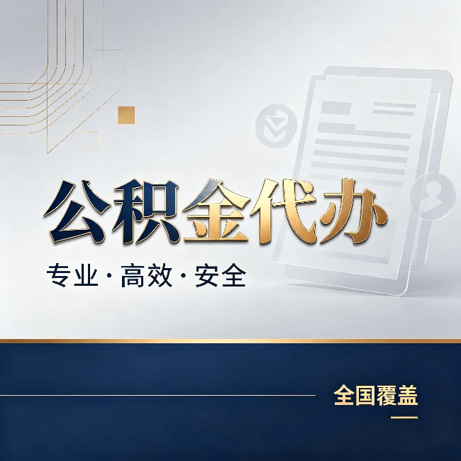 临夏公积金代办：办完业务后，这几件事别忽略