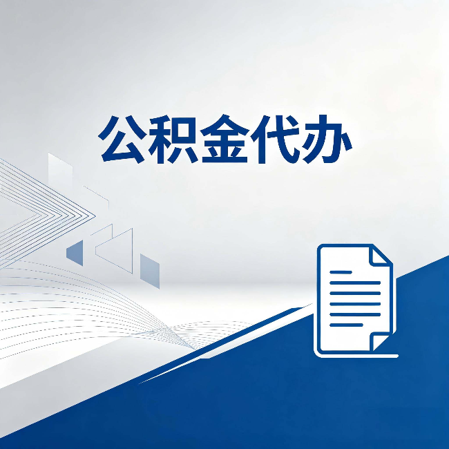 临夏公积金代办：自己办和省钱，中间差了多少时间
