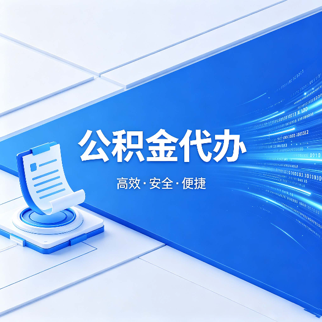 临夏公积金代办：六个信号告诉你该换种方式了