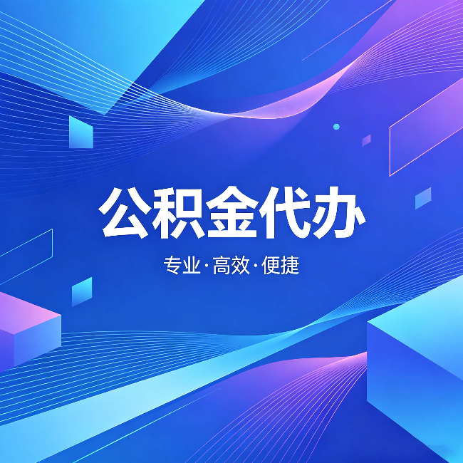 临夏公积金代办：为什么有人宁愿花钱也不自己办