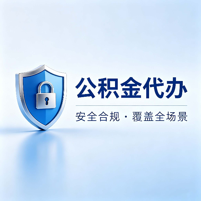 临夏公积金代办：十个常见问题，一次性回答