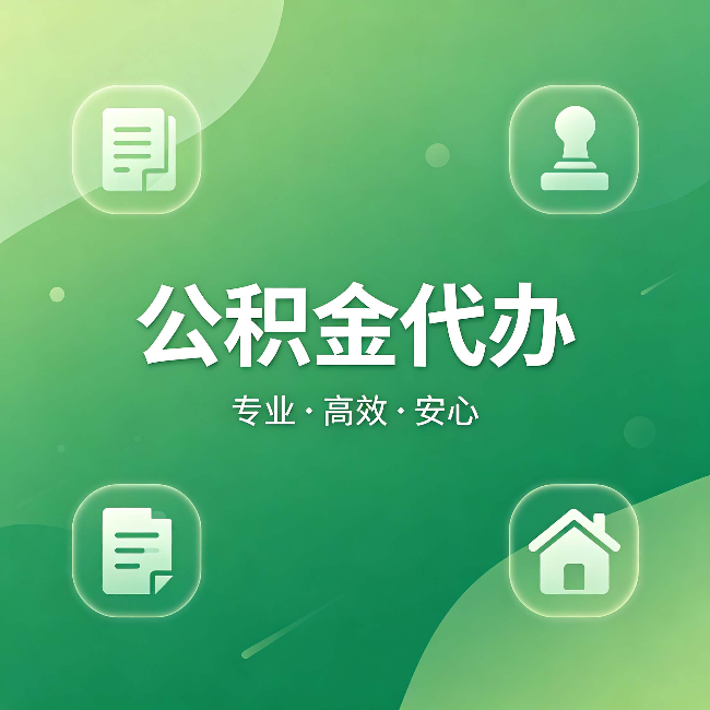 临夏公积金代办：为什么有些人找人办了一次，就再也没自己办过