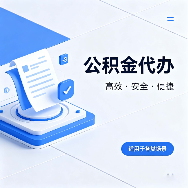 临夏公积金代办：自己办和找人办的真实对比，一张表看懂