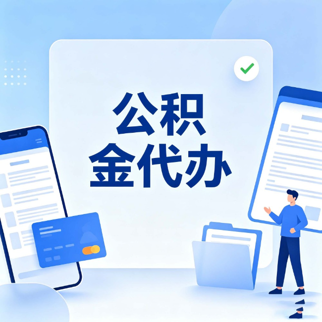 临夏公积金代办：办业务时最怕遇到的五种情况