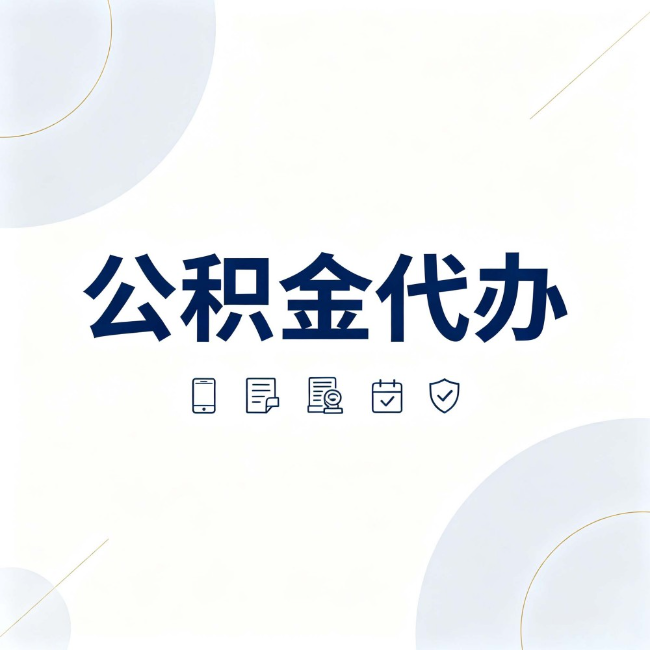 临夏公积金代办：找代办之前，先搞清楚这几件事