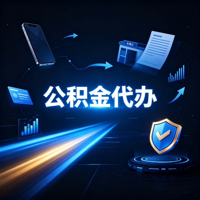 临夏公积金代办：自己办之前，先问自己这五个问题