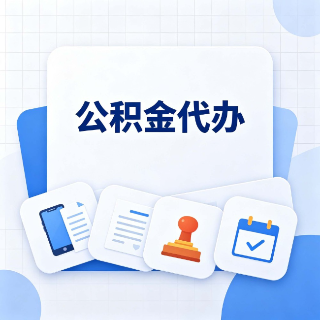 临夏公积金代办：办完之后记得做这几件事