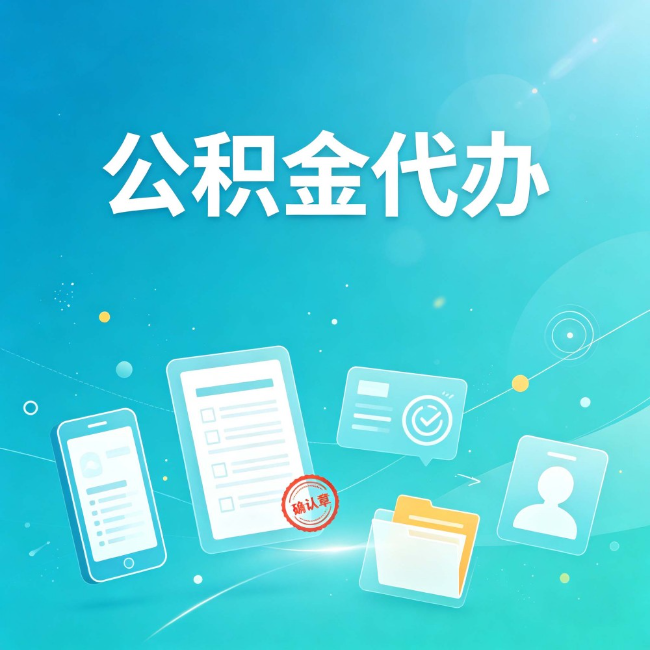 临夏公积金代办：你遇到的困难，代办都见过