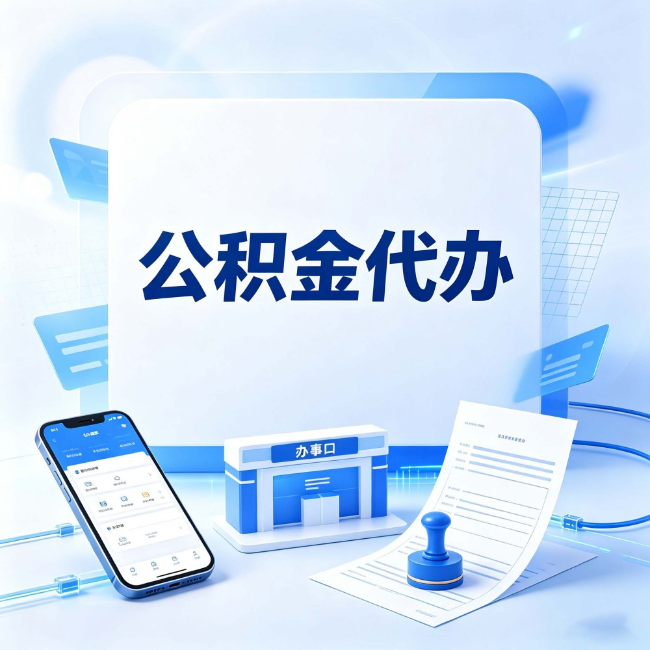 临夏公积金代办：关于找代办这件事的常见疑问，一次性说清楚