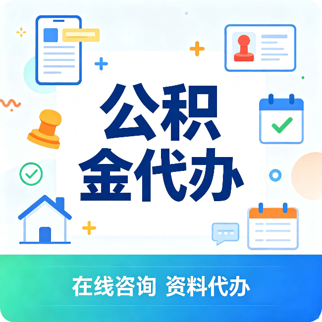 临夏公积金代办的好处 从帮代办服务网点说起