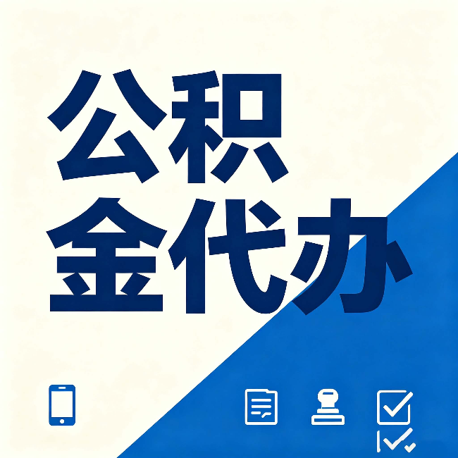 临夏公积金代办的好处 从帮代办服务网点说起