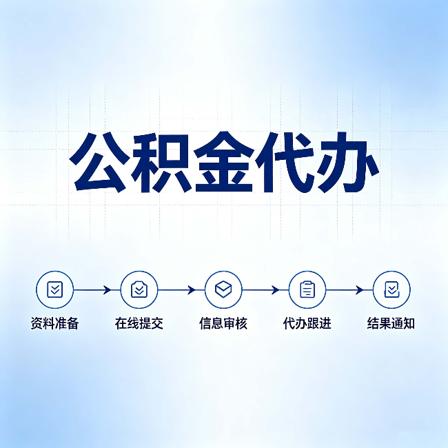 临夏公积金代办的好处 从帮代办服务网点说起